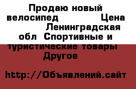Продаю новый велосипед ACTICO24 › Цена ­ 7 000 - Ленинградская обл. Спортивные и туристические товары » Другое   